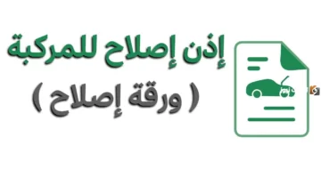 تحديث أبشر: إصدار إذن إصلاح مركبة 1447 وإجراءات الطباعة المباشرة